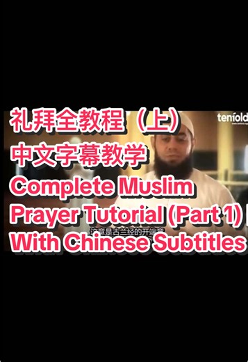 Complete Muslim Prayer Tutorial with Chinese Subtitles