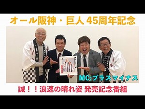 オール阪神・巨人45周年記念＆「誠!!浪速の晴れ姿」発売記念配信
