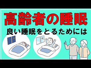[Elderly] How to get a good night's sleep