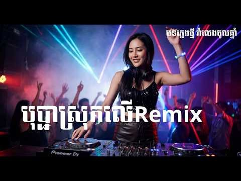 🔥បទ បុប្ជាស្រុកលើRemix lសំនៀងដើម Zono [ Smile Music]🎵
