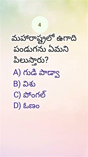what called ugadi festival in Maharashtra || another name of ugadi || logical question || #gk #quiz