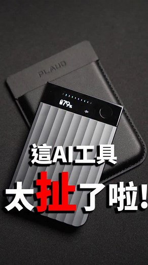 會拍照的AI生產力神器? 通話錄音 x 會議記錄 x 深度洞察 | Plaud Note Pro https://pse.is/883ee5 | 好放HaveFun