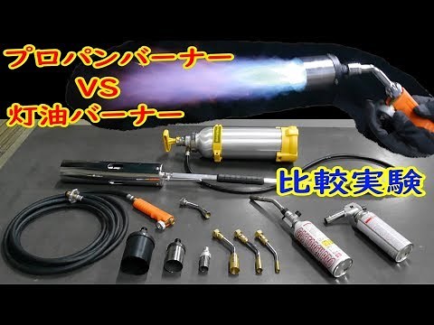 プロパンバーナーVS灯油バーナー （比較実験）アルミ缶を溶かせ！！（新富士バーナー）【MCW】Propane burner vs. kerosene burner.