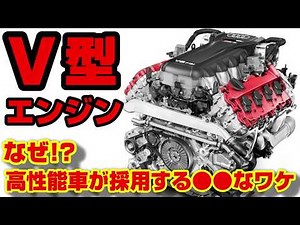【必見】V型エンジンって高性能なの!?構造やメリットデメリットを解説!!