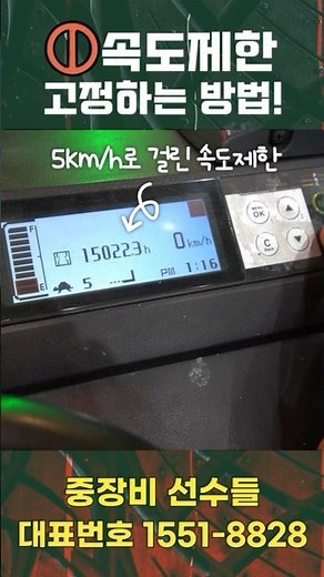 [사용법] 지게차 속도제한 고정하는 법