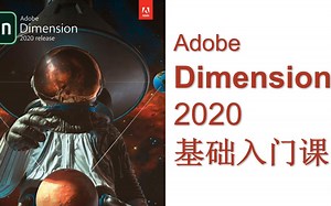 【连载中】Adobe Dimension基础入门课_第1课_第4节