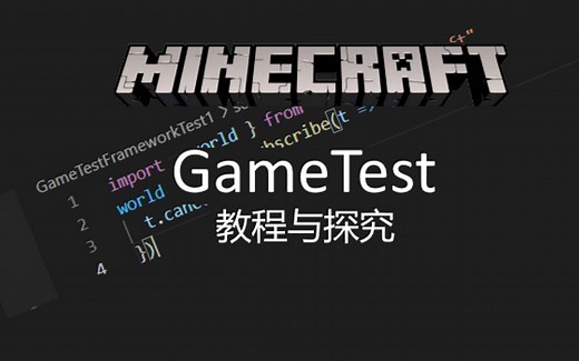 【Minecraft】GameTest框架教程与探究 (1)Before类事件