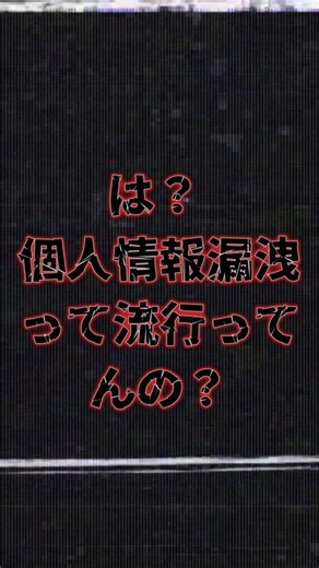個人情報漏洩って流行ってんの？ 大手企業で相次ぐ不正アクセス #個人情報漏洩 #不正アクセス #情報セキュリティ #猫王子