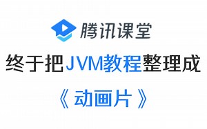 腾讯课堂终于把JVM教程整理成动画视频了！动画教学更生动，B站最易懂的JVM教程，从0基础到精通，学不会我不做Java老师了！