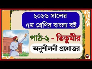 ৫ম বাংলা বই পাঠ ২ তিতুমীর সহজ সমাধান | Class 5 Bangla Chapter 2 Answer