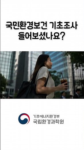 우리 몸 속 환경유해물질, 어떻게 조사할까? 🔍 | 국민환경보건 기초조사