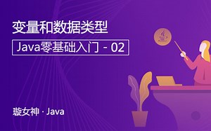 变量和数据类型