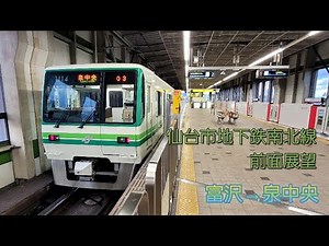 【4K60fps】仙台市地下鉄南北線 1000N系 前面展望 富沢→泉中央