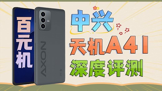 百元机中的“异类” 中兴天机A41深度评测