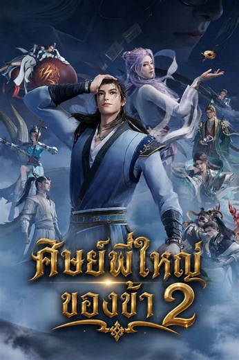 #ศิษย์พี่ใหญ่ของข้า #อนิเมะจีน #ThaiSub #EP150(2)