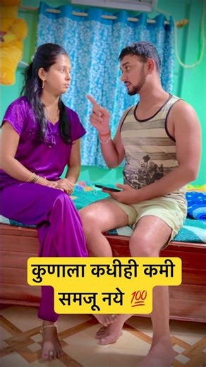 कुणाला कधीही कमी समजू नये 💯