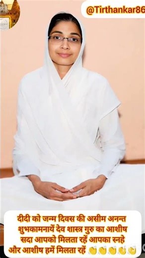 बाल ब्रह्मचारी प्रियंका दीदी जी को जन्म दिवस की बहुत-बहुत शुभकामनाएं #aadidharamsamaj #tirthanker