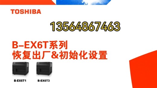 东芝标签条码打印机如何恢复出厂设置