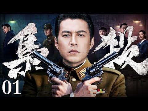 【2026谍战剧】枭杀 01 | #靳东 孤身潜伏于军统、中统、桂系、青帮之间，以智破局上演黎明前最凶险的谍杀对决#靳东