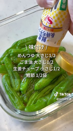 レシピはここをタップ👇🏻 めちゃくちゃ簡単なししとうの煮浸しを紹介🌷 ししとうをレンチンして調味料と和えるだけの 超簡単レシピだよ〜✨ 火を使わないの最高だよね💓 5分でパパッと作れるから もう1品欲しい時にピッタリ🫶🏻 出汁がしみしみで美味しいの〜🥺💕 ししとう大好きだから一瞬でペロリでした😋 ぜひ作ってみてね🧡 ーーーーーーーーーーーーーーーーー ＼丸ごとししとう煮浸し／ ーーーーーーーーーーーーーーーーー ＜材料：2人分＞ ししとう：1パック 酒：大さじ1 Aめんつゆ（4倍濃縮）：大さじ1/2 Aごま油：大さじ1/2 A生姜チューブ：小さじ1/2 A鰹節：1/2袋 （残りは盛り付けに使用）