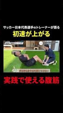 試合で使える腹筋のやり方｜日本代表トレーナーが教える"下っ腹"の鍛え方