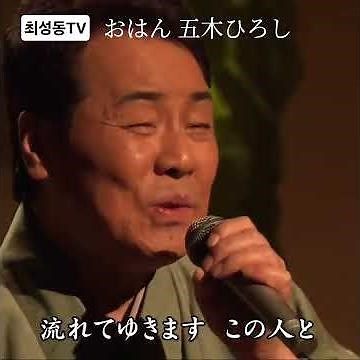 #おはん #五木ひろし