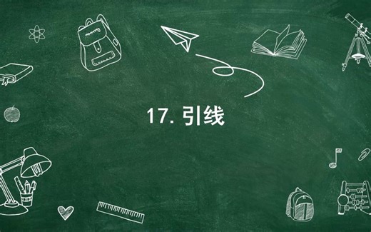 lantek软件训练营-17.引线