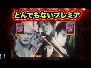 【CRぱちんこ必殺仕事人Ⅲ 桜265】とんでもない初見プレミア！