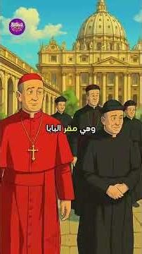 ما هي الدولة الوحيدة في العالم التي لا يوجد فيها مسلمون إطلاقًا؟ 😳