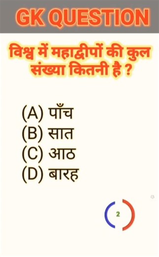 Vishva mein kitne mahadweep hain 🌊?