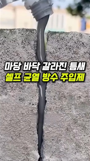 장마철 누수 공사비 폭탄 막는 법! 마당 바닥 갈라진 틈새 셀프 균열 방수 주입제