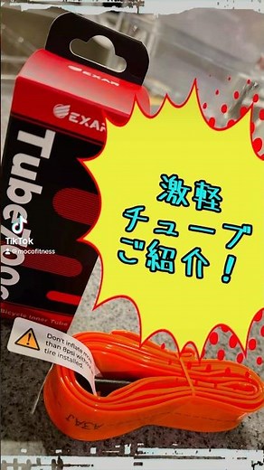軽量クリンチャーチューブはこれ一択！軽いしコンパクトでかさばらねーんだから最高だ！#ロードバイク #ロードバイクのある生活 #クリンチャーチューブ #自転車