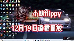 【小熊flippy】12月19日直播录像【已更全】你 要 学 高 雅