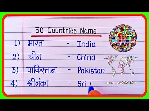 Deshon ke Naam | देश के नाम हिंदी में | 50 Names of Countries In Hindi and English | Country name