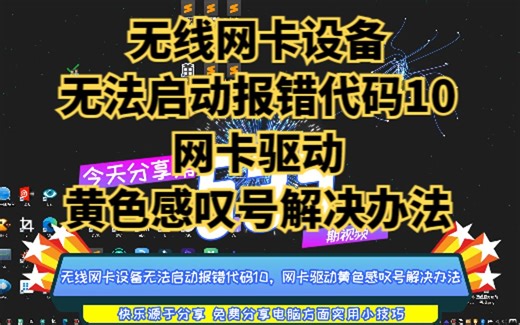 无线网卡设备无法启动报错代码10，网卡驱动黄色感叹号解决办法