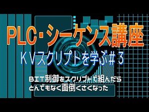 PLC・シーケンス制御講座】KVスクリプトを学ぶー3