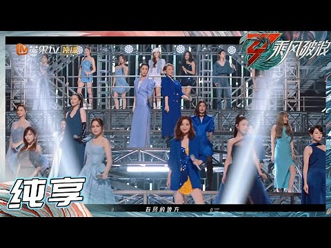 [MV] The Theme Music VIDEO of "Sisters Who Make Waves S3" is Online Now! 丨Hunan TV