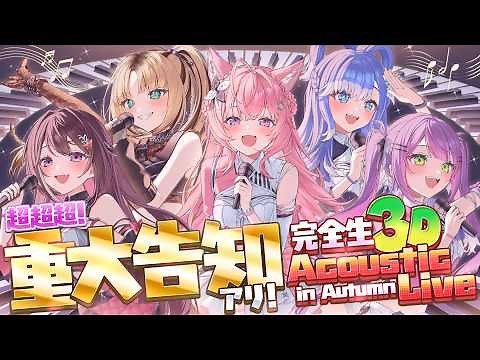 【完全生3D】 #博衣こより超重大告知 アリ‼ アコースティックライブin Autumn #holoAcousticLive 【AZKi/常闇トワ/こぼ・かなえる/虎金妃笑虎/博衣こより／ホロライブ】
