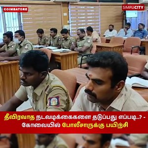 Coimbatore police training - Strategies for preventing terrorist activities? #policetraining #Strategies #preventing #terroristactivities #coimbatorediaries #coimbatorelife #CoimbatoreNews #Coimbatore #SimpliCityCoimbatore | SimpliCity News: Coimbatore | Facebook
