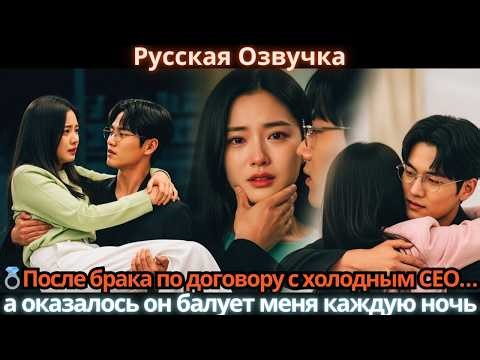 💍После брака по договору с холодным СЕО…а оказалось он балует меня каждую ночь