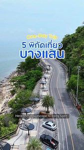 One-Day Trip เที่ยวบางแสน ⛵️ กับ 5 พิกัด กิน เที่ยว ถ่ายรูป ครบจบในวันเดียว 🏞️ จุดชมวิวเขาสามมุข 🍜 ไคอุน ราเมน 🍹 Tiny Island Café 🐡 บางแสน อควาเรียม 🏝️ หาดวอนนภา If you fancy a day trip to Bang Saen ⛵️, here is a wicked list on 5 cracking stops for grubs, explorations, and snap spots. 🏞️ Khao Sam Muk Viewpoint 🍜 Kaiun Ramen 🍹 Tiny Island Café 🐡 Bangsaen Aquarium 🏝️ Wonnapha Beach #KingPower #KingPowerTravellers #AnyWhereIsPossible #travel #thailand #visitthailand #traveltiktok #BangSae