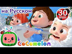 Моем Машину | 30 минут | CoComelon на русском — Детские песенки | Мультики для детей