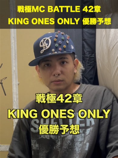 【優勝予想】戦極42章はこの人が獲ります #戦極 #MCバトル #ラップバトル #ルードアルファ