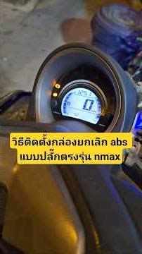 How to install the #ABS bypass box (direct plug-in type) for the #NMAX from #AutomotiveMechanics ...