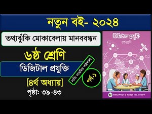 তথ্যঝুঁকি মোকাবেলায় মানববন্ধন।class 6 digital projukti chapter 4।Class 6 Digital Technology Chapter4