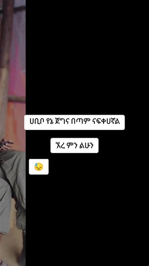 # አዲስ አካውንቴ ነው ፎሎው እያረጋቹህ #ኢትዮጵያ_ለዘለዓለም_ትኑር🇪🇹🇪🇹🇪🇹 #kurat ##አማራዬ💚💛❤አማራዬ💚💛❤ #አማራዬ💚💛❤አማራዬ💚💛❤ #ፋኖመከታቺን💚💛❤💪💪✅ቤተአማራ💚ፉኖ
