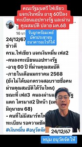 24/12/67 เงินหมื่น ตามนี้จ้า - ลงแอป ทางรัฐ อายุ 60 ปีผ่านเกณฑ์ ได้ก่อน ปลายปี 68 - ทั่วไปลงแอปทางรัฐ เมษายน-มิถุนายน 68 - ไม่มีโทรศัพท์ รอ | อนุวัต จัดให้