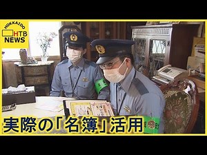 【特殊詐欺を防げ】北海道警察 実際に詐欺に使われた「名簿」を使った対策に乗り出す