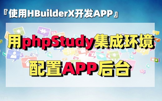 使用HBuilderX开发APP（8）：用phpStudy集成环境配置APP后台