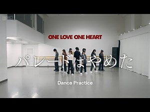 【CHOREOGRAPHY】 ONE LOVE ONE HEART 『パレードはやめた』 Dance Practice